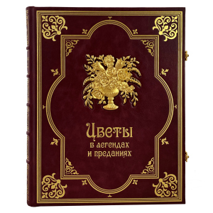 Книга в кожаном переплете "Цветы в легендах и преданиях"